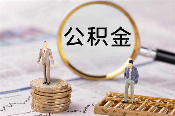 邵阳个人公积金离职如何取出（住房公积金个人离职怎么提取）