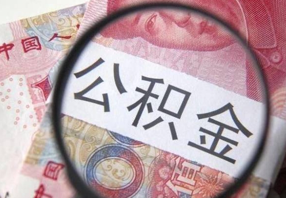 邵阳按月领取公积金（公积金怎么按月领取）