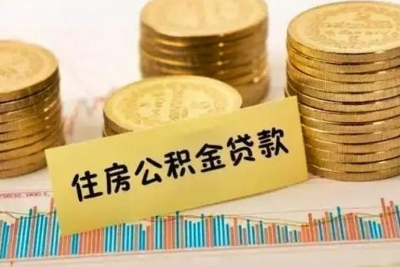 邵阳公积金离开帮取（公积金离职取）